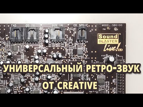 Видео: SB Live! - универсальный #ретрозвук от Creative