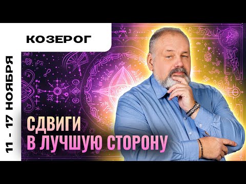 Видео: КОЗЕРОГ: ТРАНСФОРМАЦИИ И ВЫЗДОРОВЛЕНИЕ 11-17 НОЯБРЯ | ТАРО ПРОГНОЗ И МЕДИТАЦИЯ