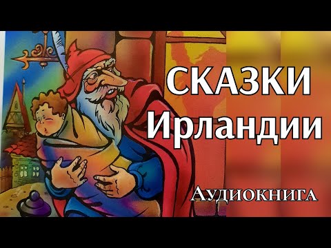 Видео: Сборник сказок Ирландии. "Эльфы Джона Маллигана", "Легенда Нокфьерны", "Варево из яичных скорлупок"
