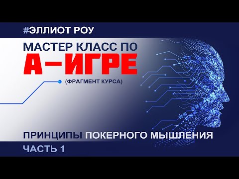 Видео: Эллиот Роу. Мастер-класс по А-игре. (Фрагмент курса. Принципы покерного мышления. Часть 1)