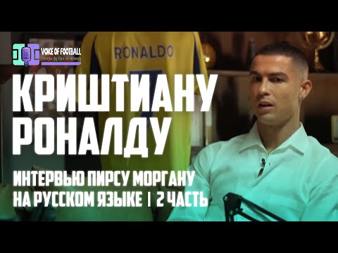Видео: Криштиану Роналду | Интервью Пирсу Моргану на русском языке (2 часть) 🔴 Голос футбола