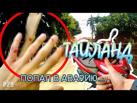 Видео: #28 Путешествие автостопом. Попал в аварию в Таиланде!