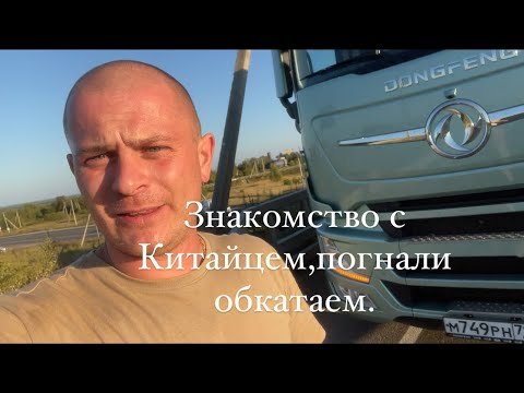 Видео: Взял на тест драйв DONGFENG,погнали работать.