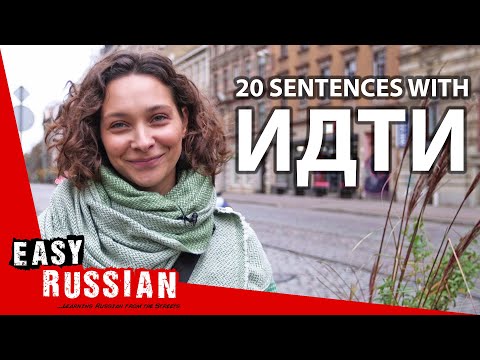 Видео: 20 Ways to Use the Verb “идти” | Super Easy Russian 27