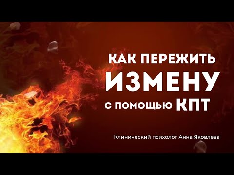 Видео: Как пережить измену с помощью КПТ