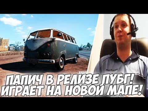 Видео: ПАПИЧ В РЕЛИЗЕ ПУБГ! НОВАЯ КАРТА, ПУШКИ, МАШИНЫ![PUBG]