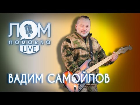 Видео: Вадим Самойлов: Личность развивается в поступках / Ломовка Live выпуск 83