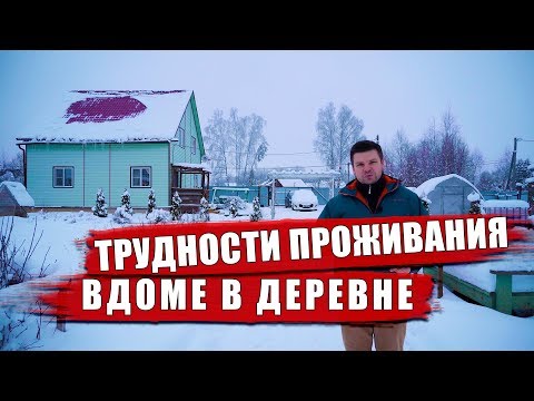 Видео: Трудности проживания в частном доме в деревне. Что нужно знать при переезде в Подмосковье.