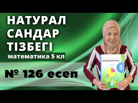 Видео: Натурал сандардың тізбегі. Математика 5 сынып 126 есеп