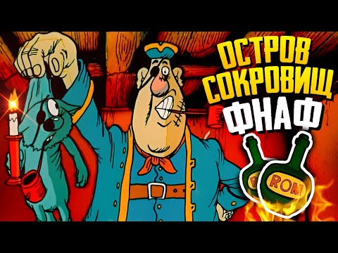 Видео: Остров Сокровищ ФНАФ! Это что-то новое! ⚓ FNAF | The Last Expedition to Treasure island