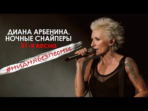 Видео: Диана Арбенина Ночные Снайперы - 31-я весна (Олимпийский 04.11.2018)