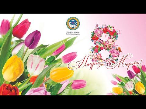 Видео: 8-Наурыз Халықаралық әйелдер мерекесімен Алматы қаласы Білім басқармасы құттықтады.