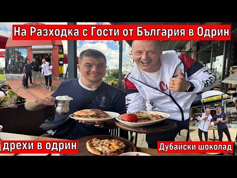 Видео: На Разходка с Гости от България в Одрин