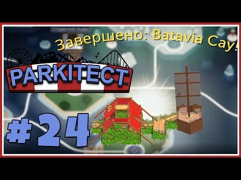 Видео: Parkitect прохождение - Batavia Cay (часть 4)