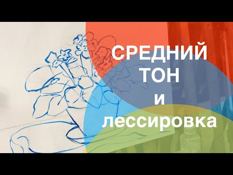 Видео: Средний тон и лессировка в живописи.