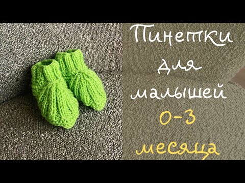 Видео: Пинеточки для новорожденных