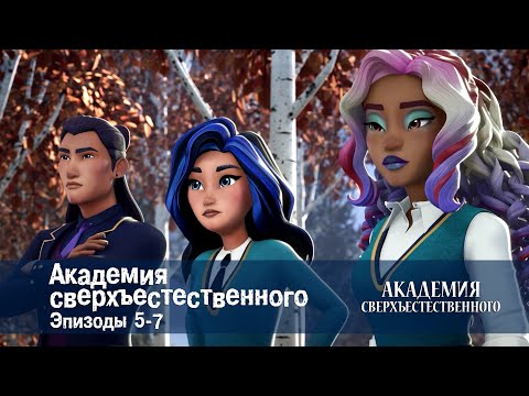 Видео: Академия сверхъестественного. Серии 5-7 - Сборник мультфильмов