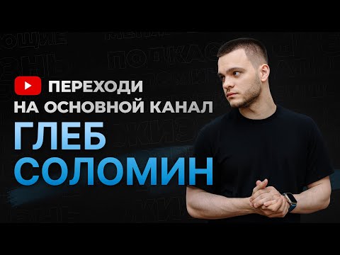 Видео: Переходи на основной канал "Глеб Соломин"