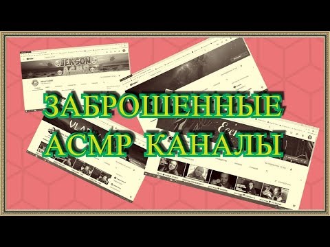 Видео: Заброшенные ASMR каналы