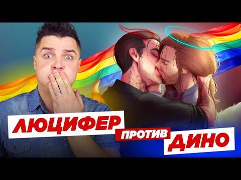 Видео: ЛЮЦИФЕР против ДИНО ► КЛУБ 🌹 РОМАНТИКИ СЕКРЕТ НЕБЕС | Белозеров