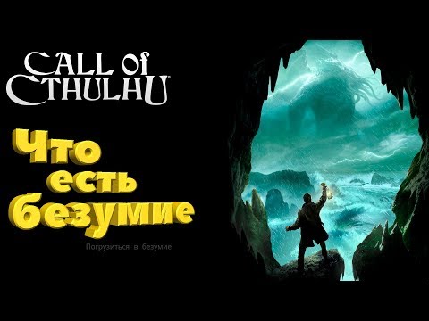 Видео: Call of Cthulhu ® Первый взгляд. Что есть безумие