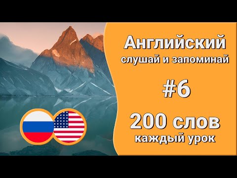 Видео: Английский для начинающих | Учим слова | урок 6