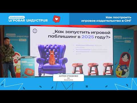 Видео: Антон Стасенко - Как построить игровое издательство в СНГ