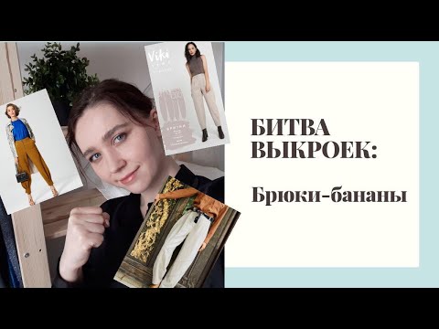 Видео: БИТВА ВЫКРОЕК/ СРАВНЯШИ ОТ НАТАШИ/ Сравниваю 3 модели брюк-бананов