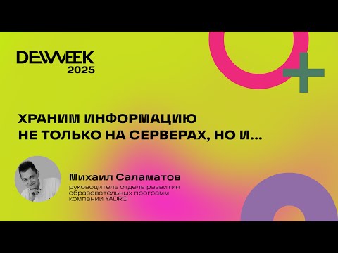 Видео: Михаил Саламатов «Храним информацию не только на серверах, но и...»