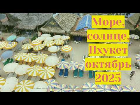 Видео: Пляж Банг Тао сегодня без волн! Встреча с друзьями и полёт на дроне