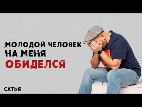 Видео: Сатья. Молодой человек на меня обиделся