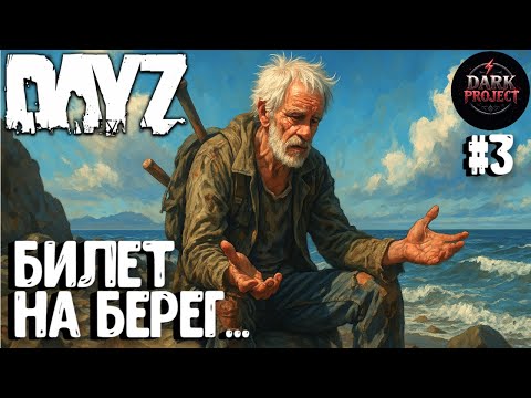 Видео: БИЛЕТ НА БЕРЕГ! СОЛО ВЫЖИВАНИЕ НА DARK PROJECT #3