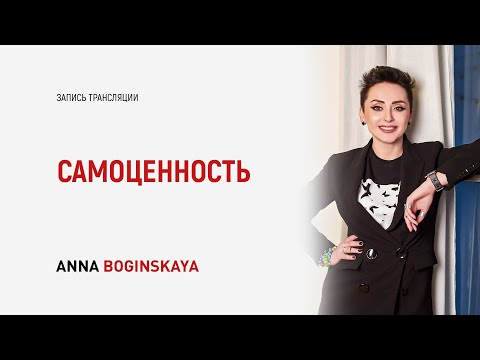 Видео: Самоценность. Три важных этапа на пути к самоценности. Анна Богинская