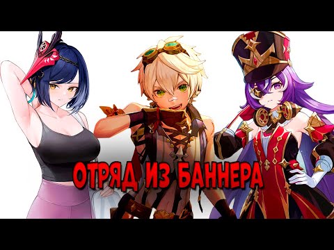 Видео: Играю ОТРЯДОМ ИЗ БАННЕРА в Геншин! | Крутить обязательно