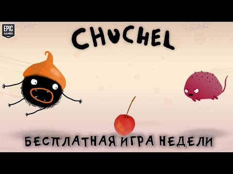Видео: Бесплатная игра недели | CHUCHEL (ЧУЧЕЛ)