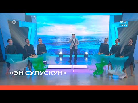 Видео: «Эн сулускун!»  (08.04.23)