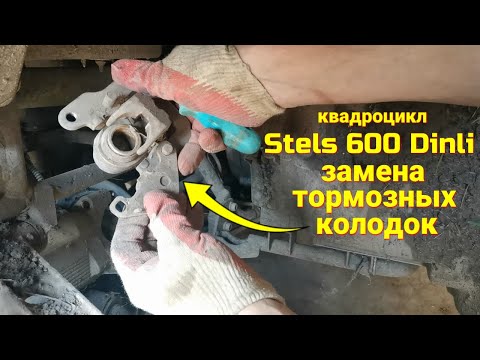 Видео: Как поменять тормозные колодки на квадрацикле Stels 600 Dinli