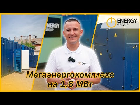 Видео: Мегаэнергокомплекс на 1,6 МВт