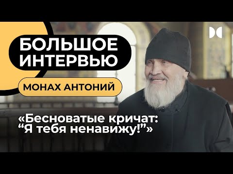 Видео: БОЛЬШОЕ ИНТЕРВЬЮ «12 ХРАМОВ» с монахом Антонием из Александро-Свирского монастыря