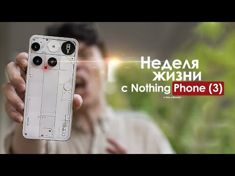 Видео: НЕДЕЛЯ с Nothing Phone (3) — неудобная ПРАВДА после 2-х лет ожиданий | ЧЕСТНЫЙ ОТЗЫВ