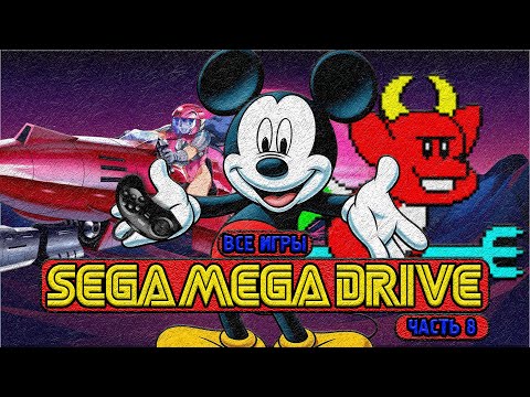 Видео: Я ПОИГРАЛ ВО ВСЕ ИГРЫ НА SEGA И ВОТ ЧТО ИЗ ЭТОГО ВЫШЛО #8