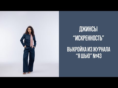 Видео: Джинсы "ИСКРЕННОСТЬ". Журнал "Я шью" №43