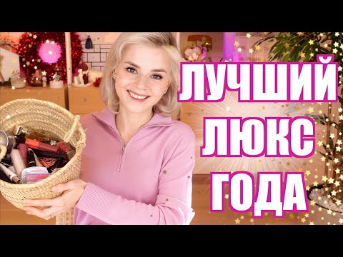 Видео: ЭТО ЛУЧШАЯ КОСМЕТИКА за ВЕСЬ ГОД! САМЫЙ ТОП для ВСЕХ!