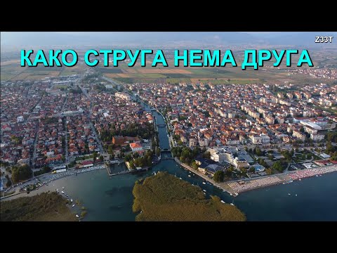 Видео: КАКО СТРУГА НЕМА ДРУГА (Струга, Македонија)