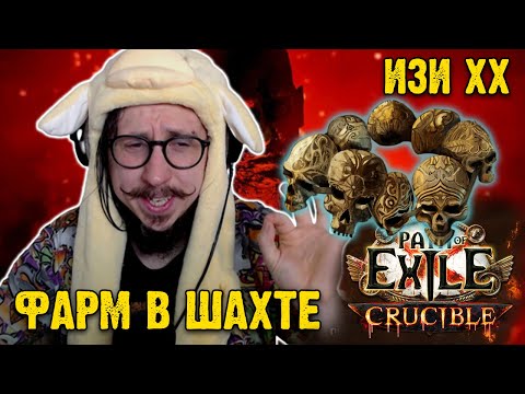 Видео: КАК НАФАРМИТЬ НА ХЕДХАНТЕР? ШАХТА + МАПЫ | Path of Exile