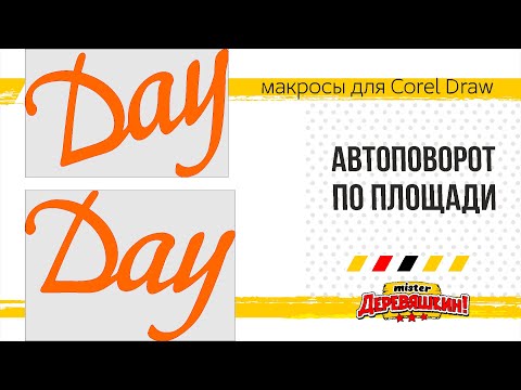 Видео: Оптимальный поворот. Обновление панели макросов кнопкой поворота. Corel Draw от Деревяшкина