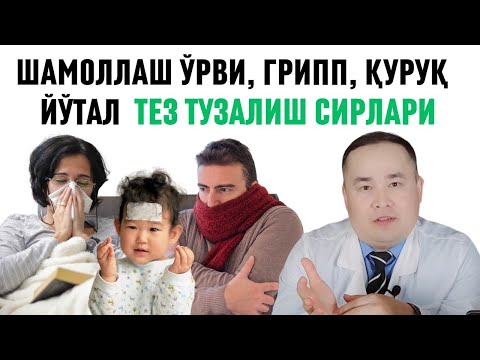 Видео: ШАМОЛЛАШ ЎРВИ, ҚУРУҚ ЙЎТАЛ, ГРИПП, ИСТМА  БОШЛАНГАНДА ДАВО ЧОРАЛАРИ, КАТТА, БОЛА, ЧАҚАЛОҚ / ИСЧАНОВ
