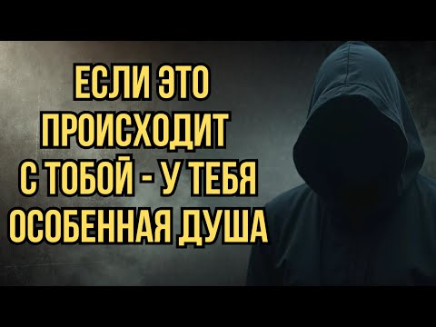 Видео: Скрытые признаки того, что ваша душа — особенная | Стоицизм