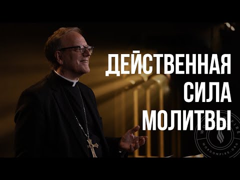 Видео: Сила молитвы