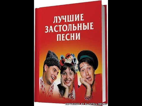 Видео: ЗАСТОЛЬНЫЕ ПЕСНИ 2  РУССКИЕ НАРОДНЫЕ ЛЮБИМЫЕ ( BEST RUSSIAN DRINKING SONGS )